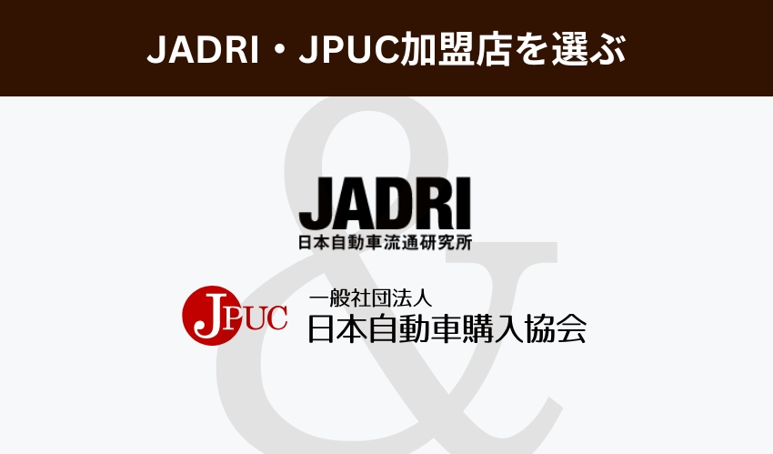 JADRI・JPUC加盟