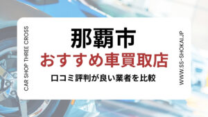 那覇市で評判のおすすめ車買取店